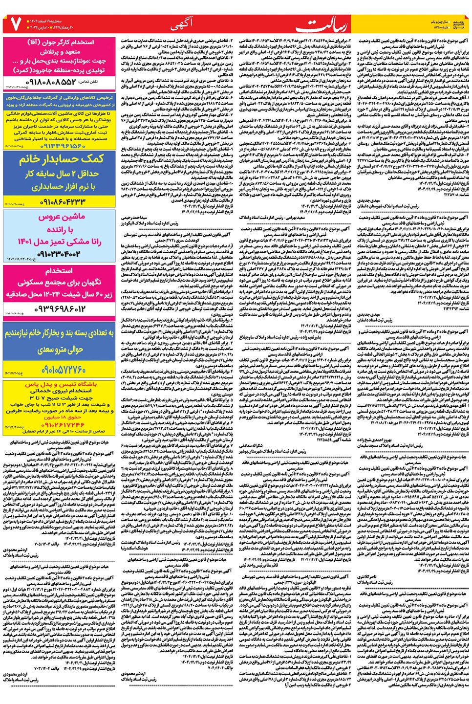 روزنامه تاریخ ۲۰ اسفند ۱۴۰۴