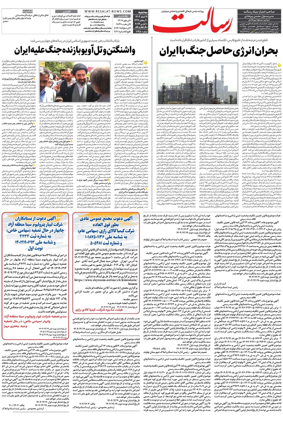 روزنامه تاریخ ۲۰ اسفند ۱۴۰۴