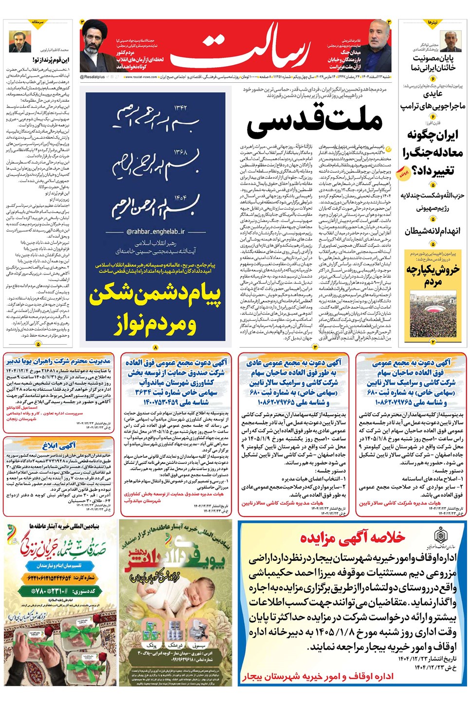 روزنامه تاریخ ۲۴ اسفند ۱۴۰۴