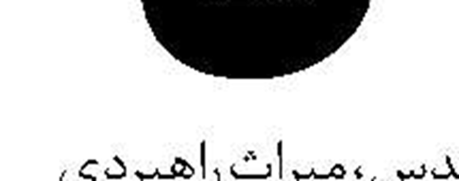 انهدام لانه شیطان 