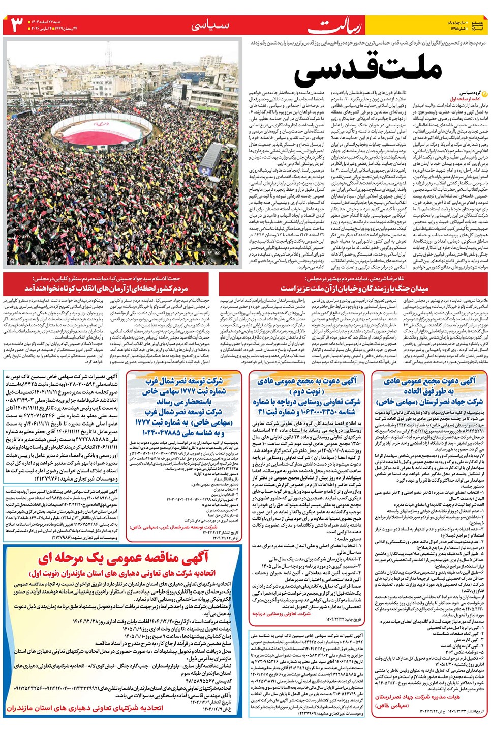 روزنامه تاریخ ۲۴ اسفند ۱۴۰۴