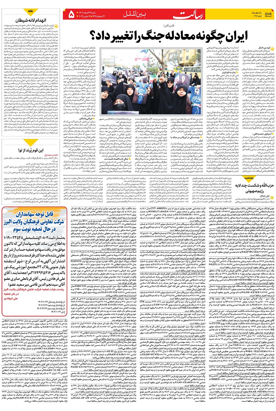 روزنامه تاریخ ۲۴ اسفند ۱۴۰۴