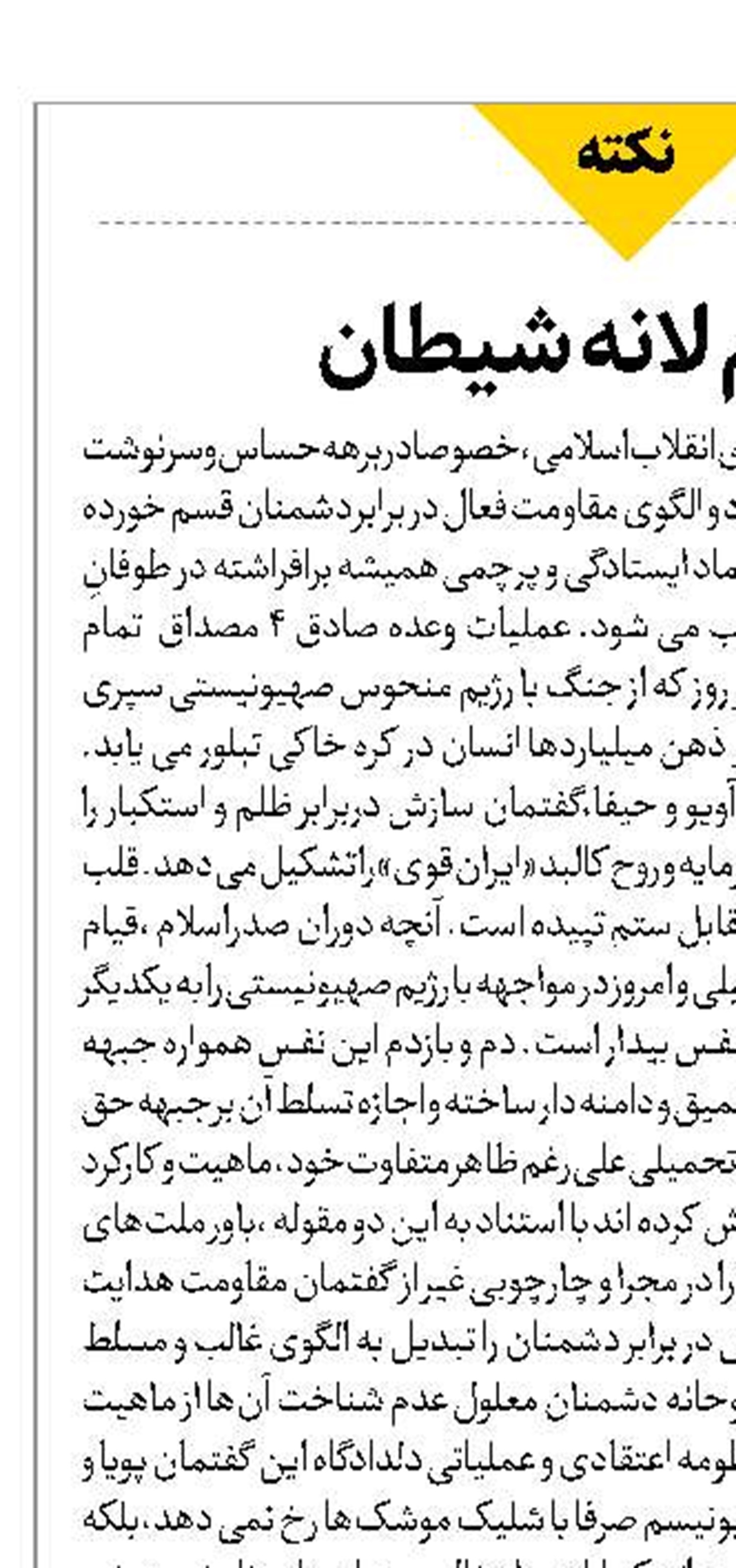 انهدام لانه شیطان 