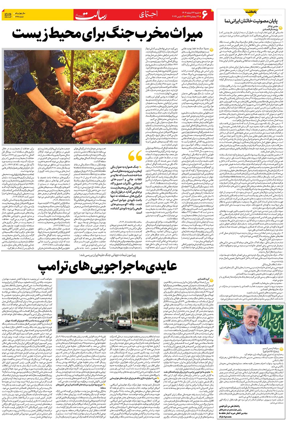 روزنامه تاریخ ۲۴ اسفند ۱۴۰۴