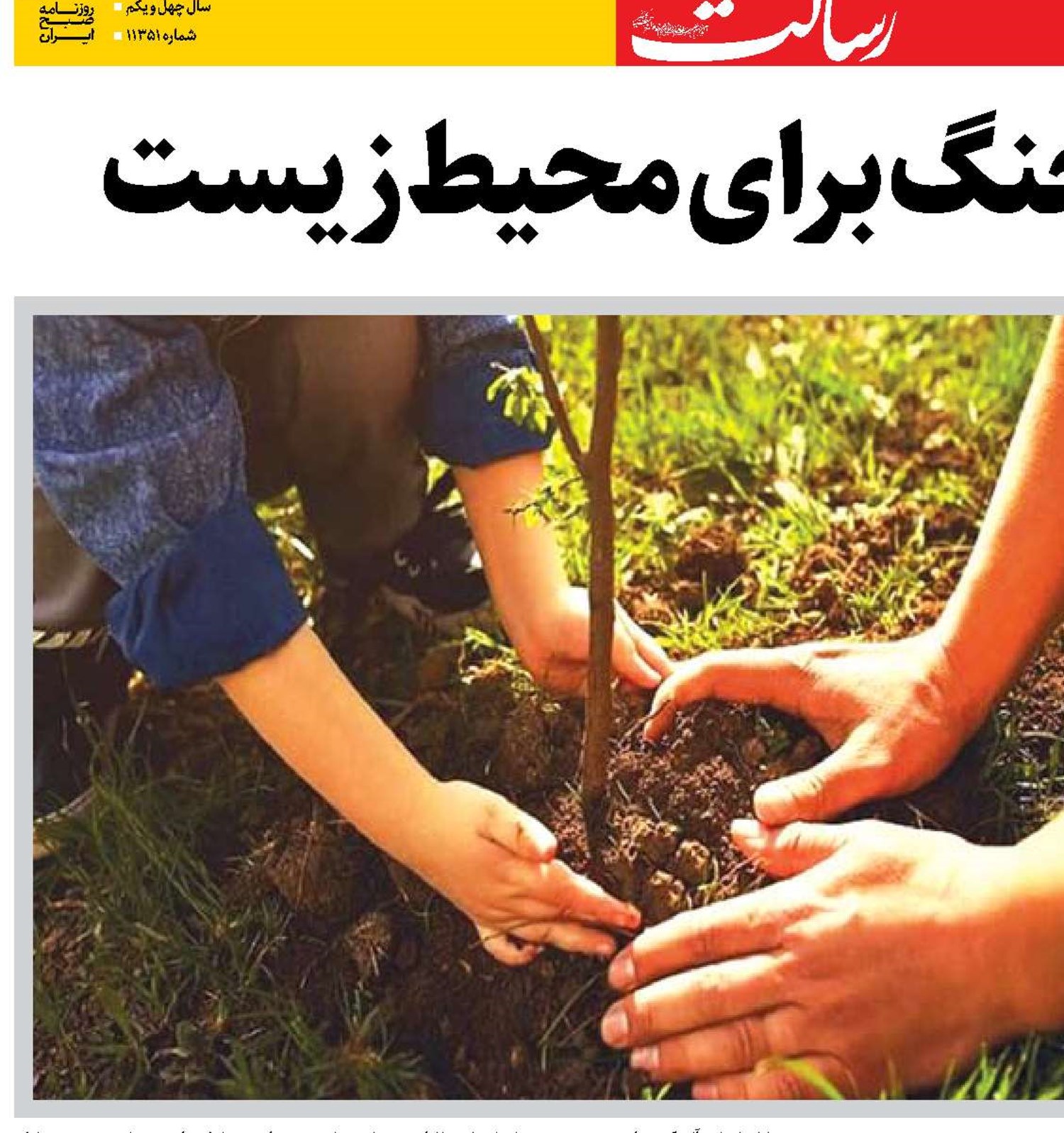 میراث مخرب جنگ برای محیط زیست