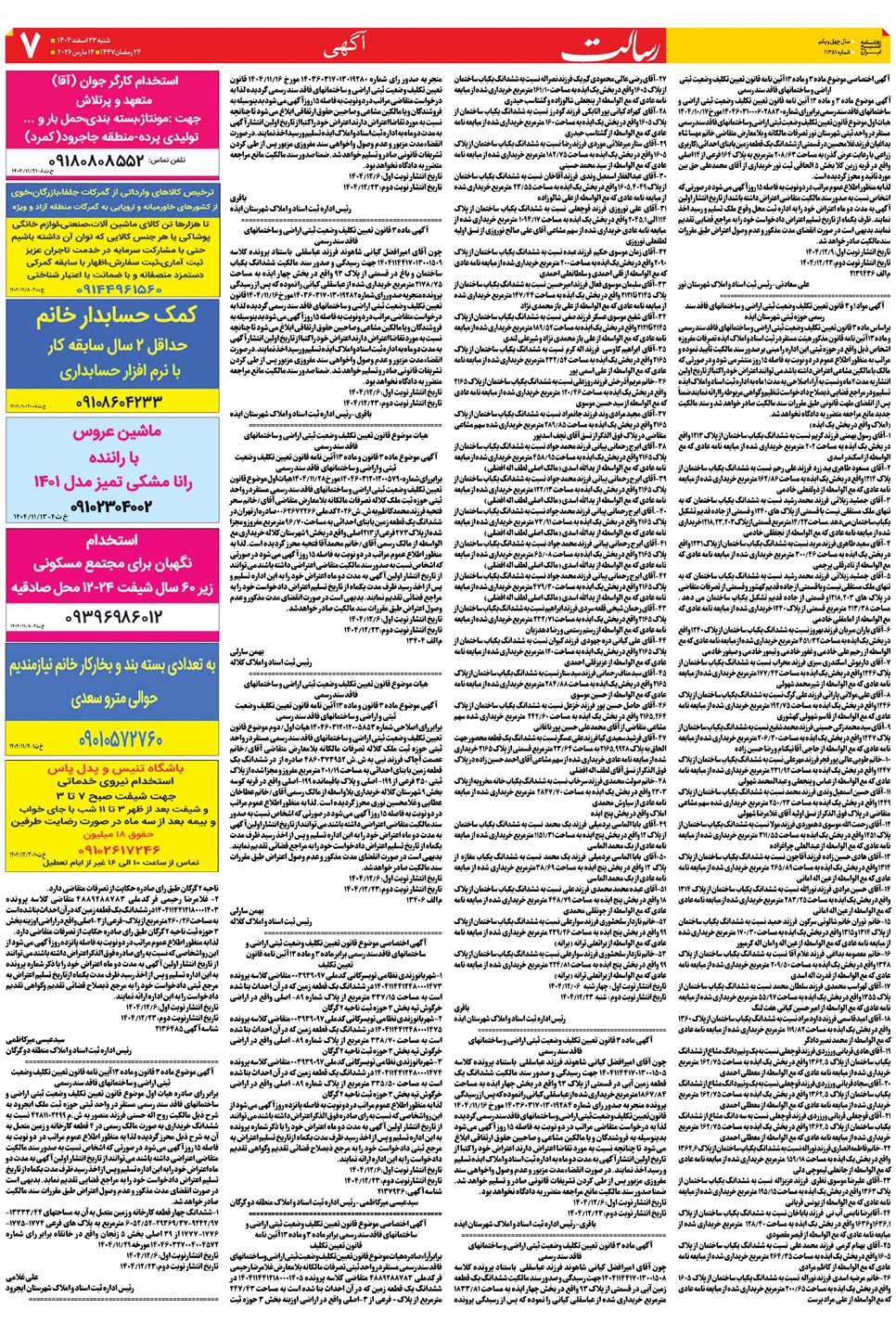 روزنامه تاریخ ۲۴ اسفند ۱۴۰۴