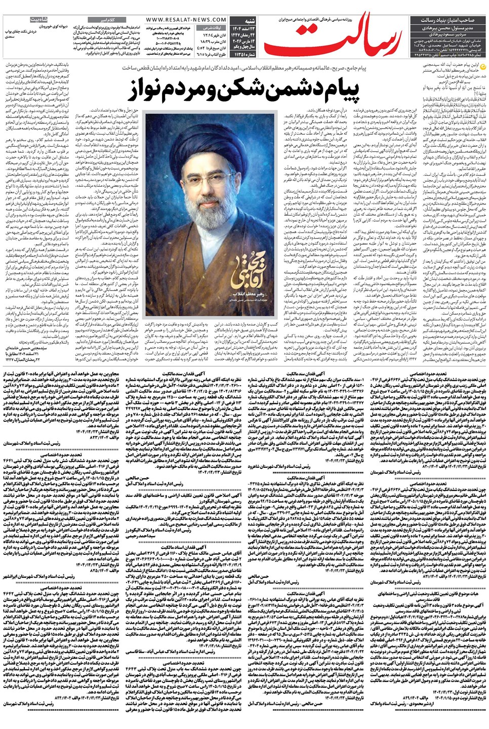 روزنامه تاریخ ۲۴ اسفند ۱۴۰۴