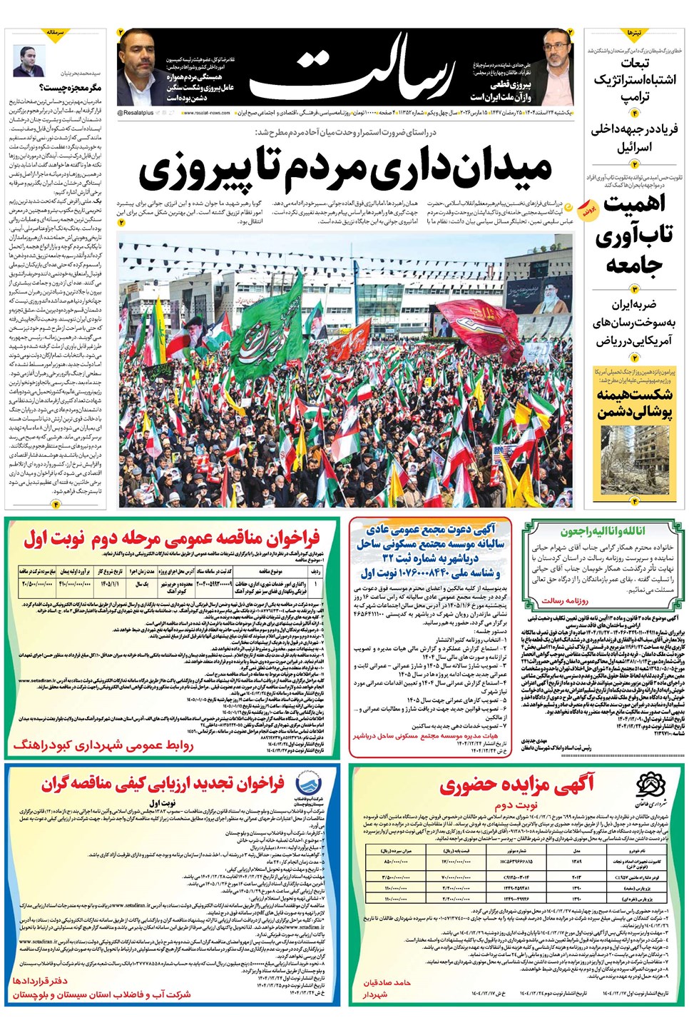روزنامه تاریخ ۲۵ اسفند ۱۴۰۴