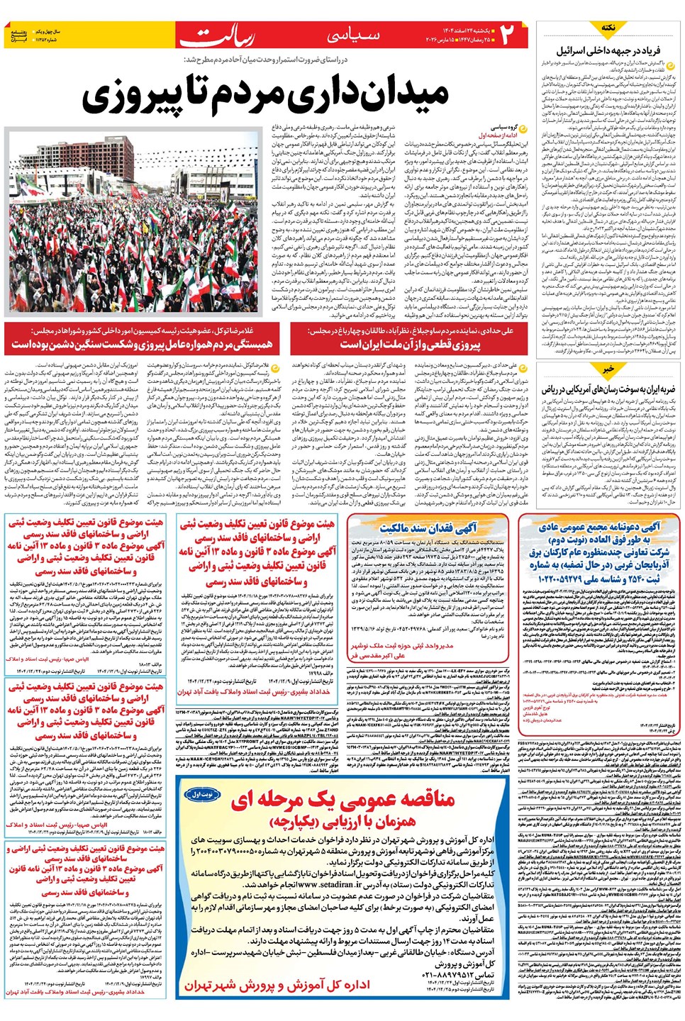 روزنامه تاریخ ۲۵ اسفند ۱۴۰۴