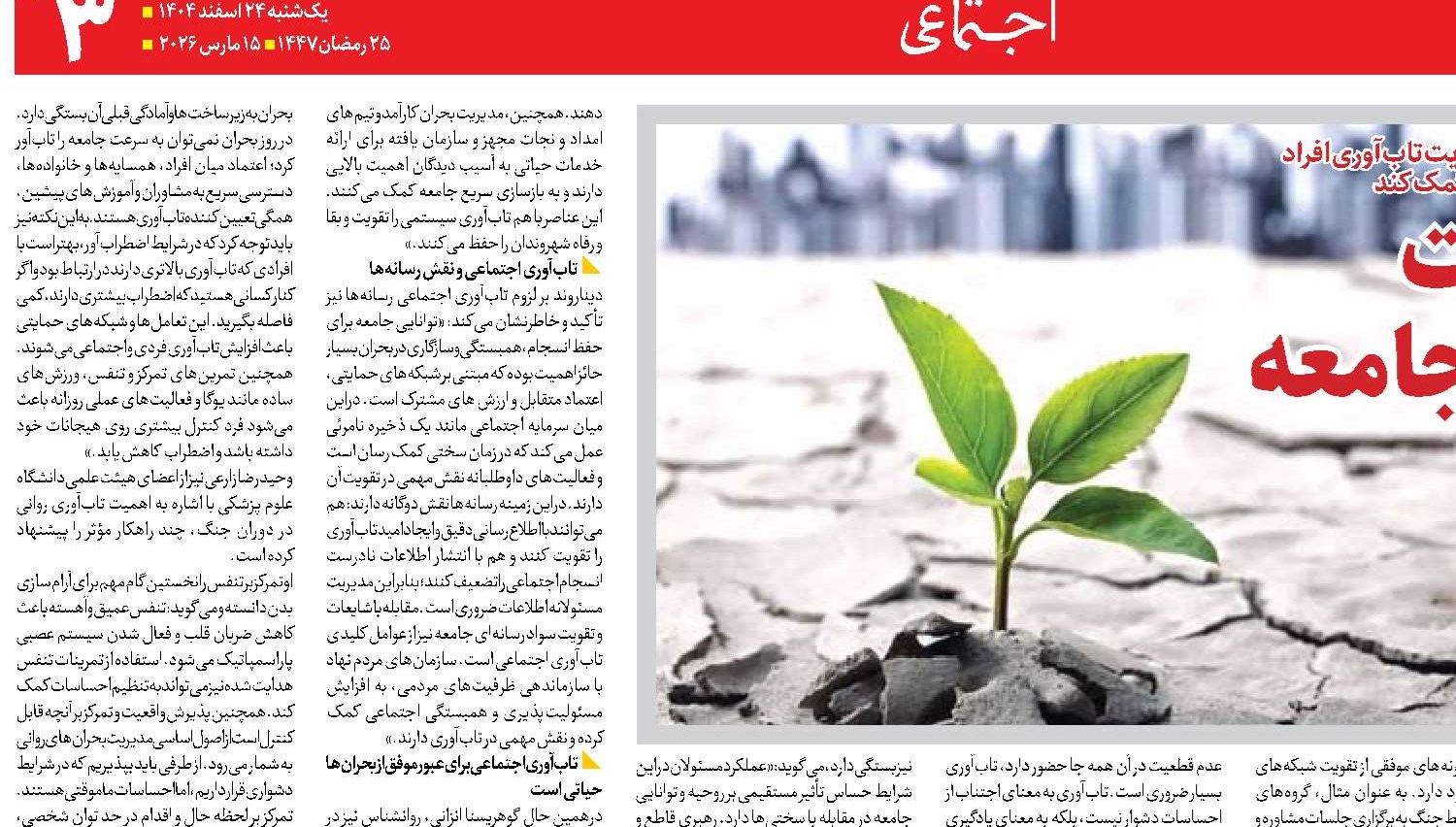  اهمیت تاب‌آوری جامعه 