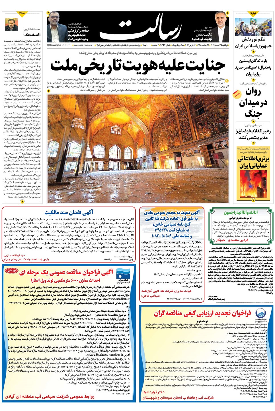 روزنامه تاریخ ۲۶ اسفند ۱۴۰۴