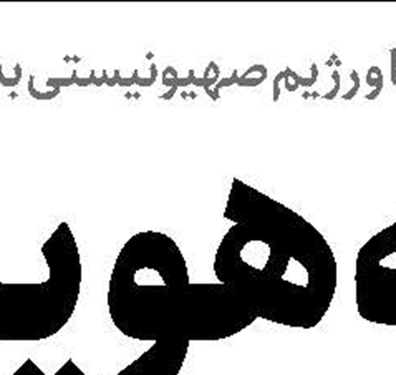  روان  در میدان  جنگ