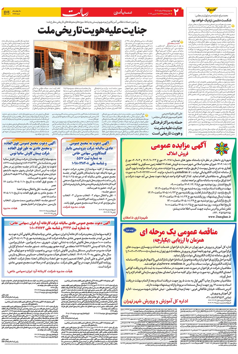 روزنامه تاریخ ۲۶ اسفند ۱۴۰۴