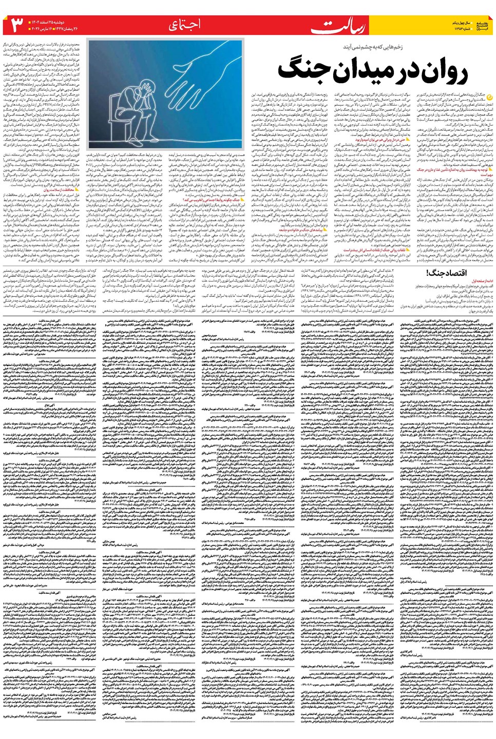 روزنامه تاریخ ۲۶ اسفند ۱۴۰۴