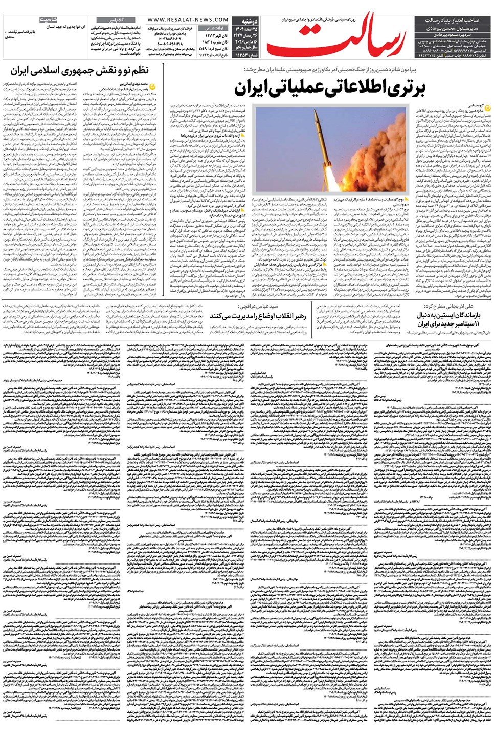 روزنامه تاریخ ۲۶ اسفند ۱۴۰۴