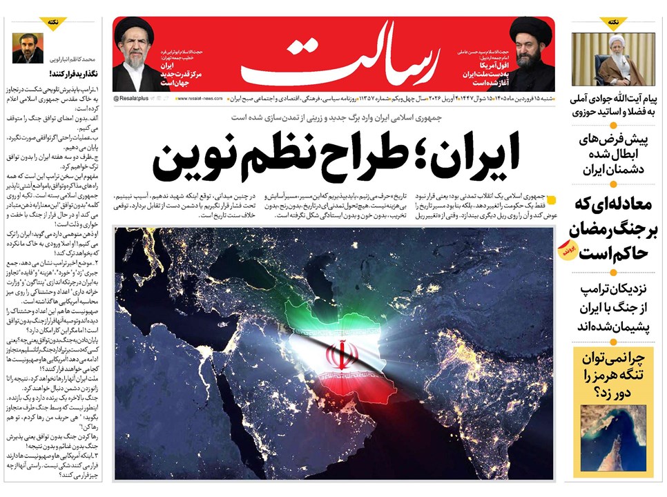 روزنامه تاریخ ۱۵ فروردین ۱۴۰۵