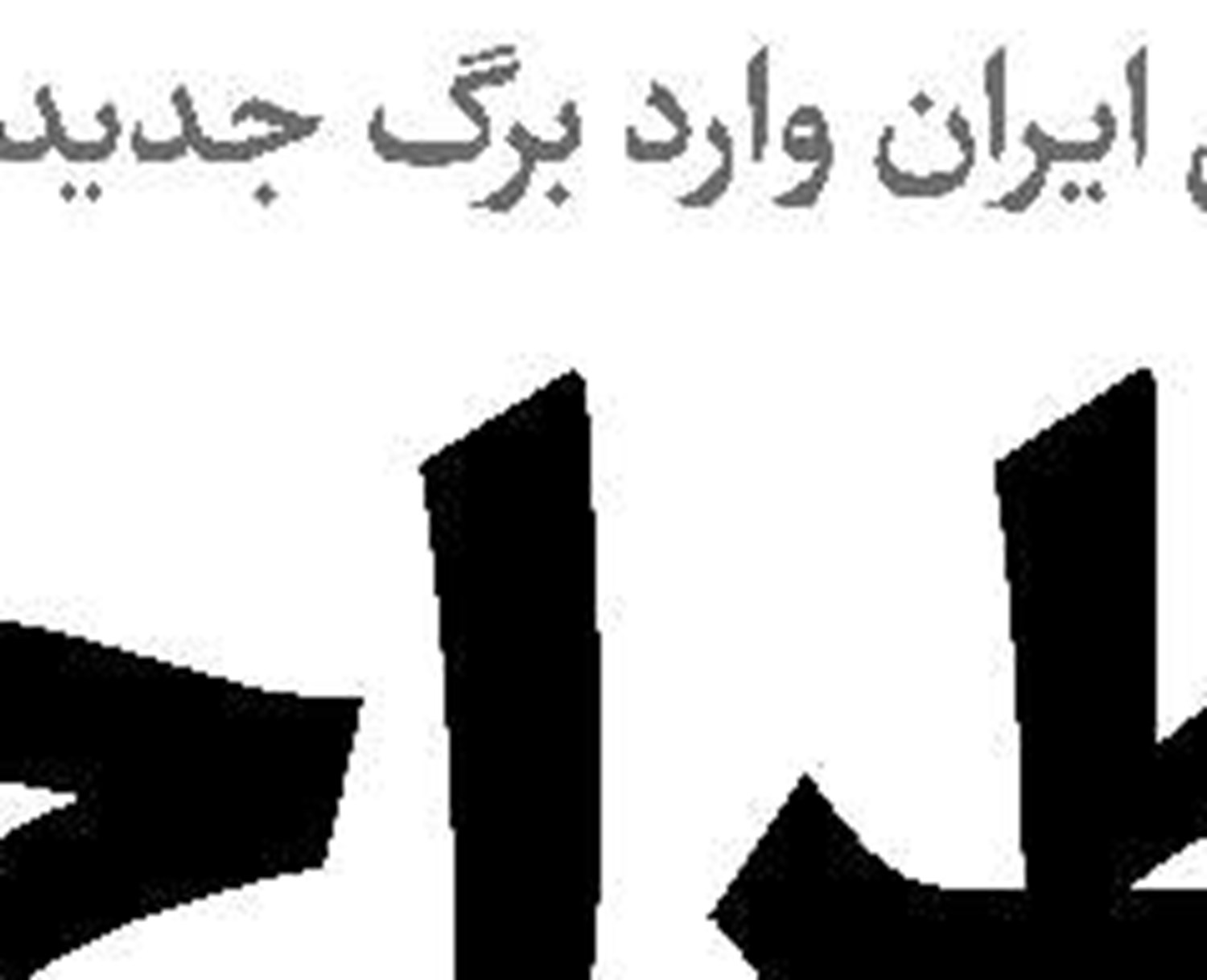 معادله‌ای که بر جنگ رمضان  حاکم است 