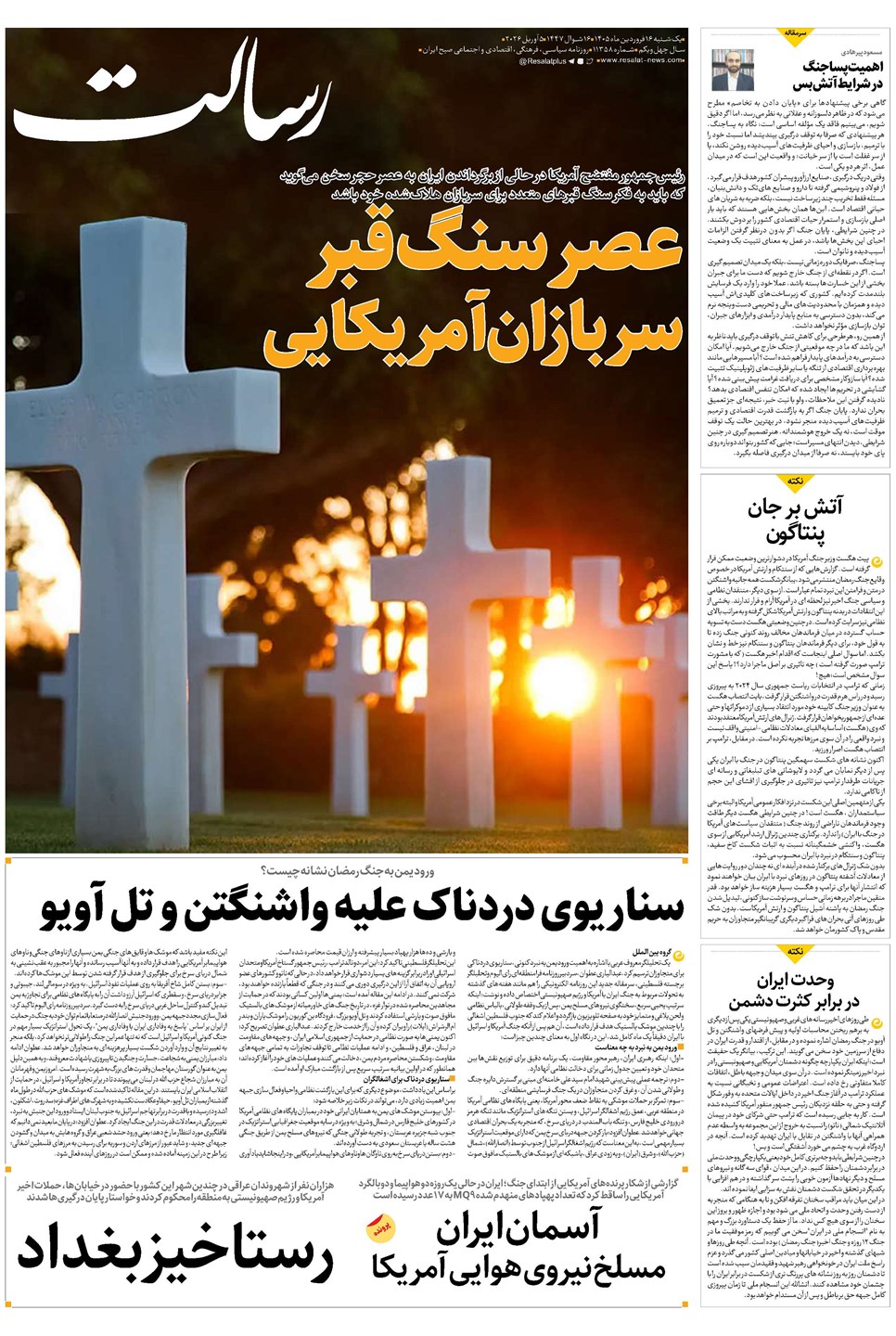 روزنامه تاریخ ۱۶ فروردین ۱۴۰۵