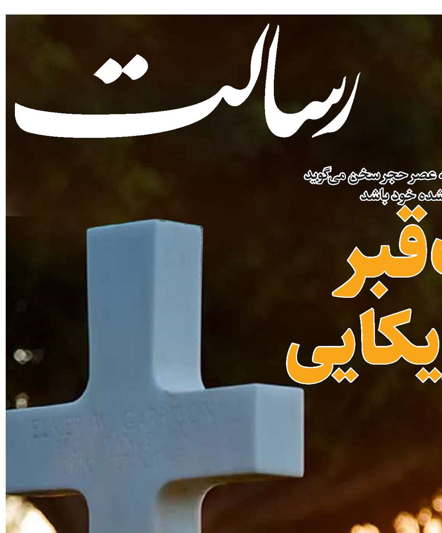 عصر سنگ قبر سربازان آمریکایی