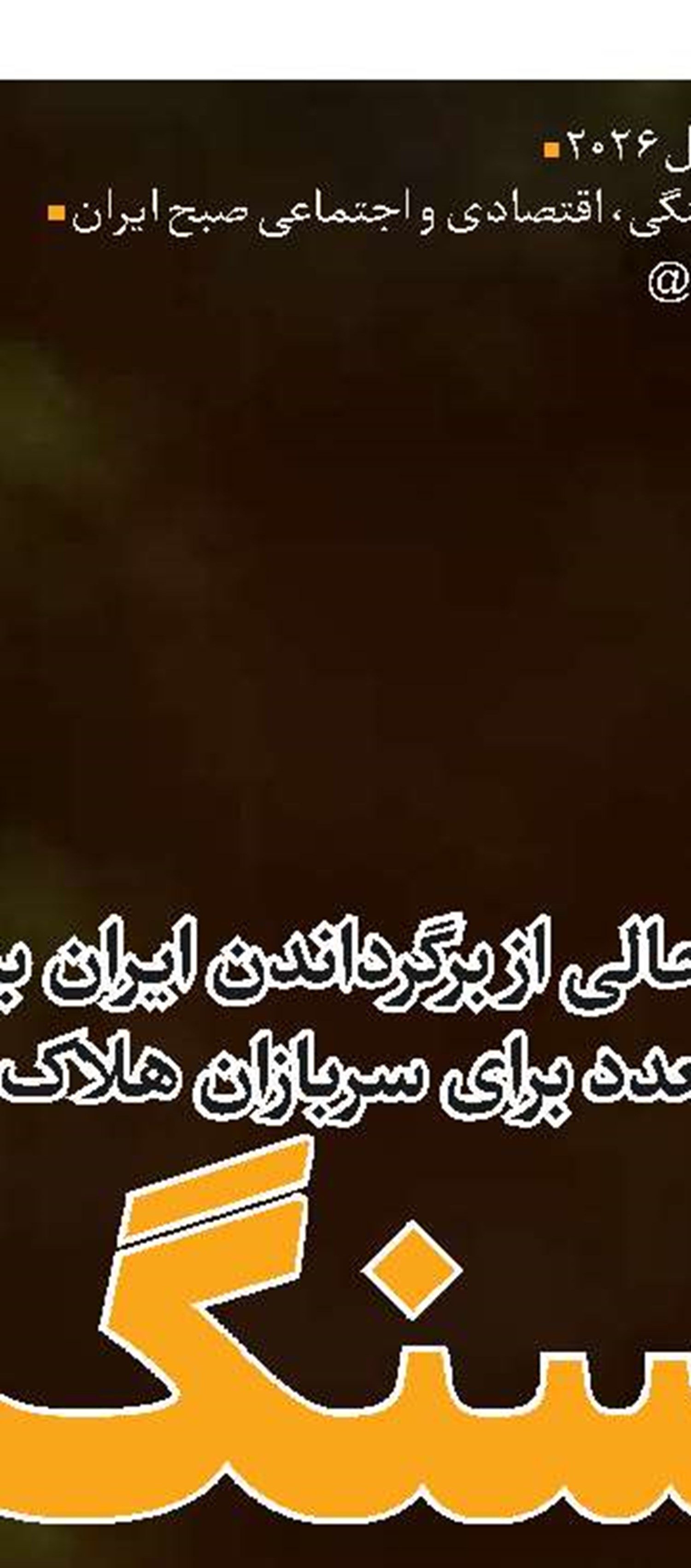 اهمیت پساجنگ  در شرایط آتش‌بس