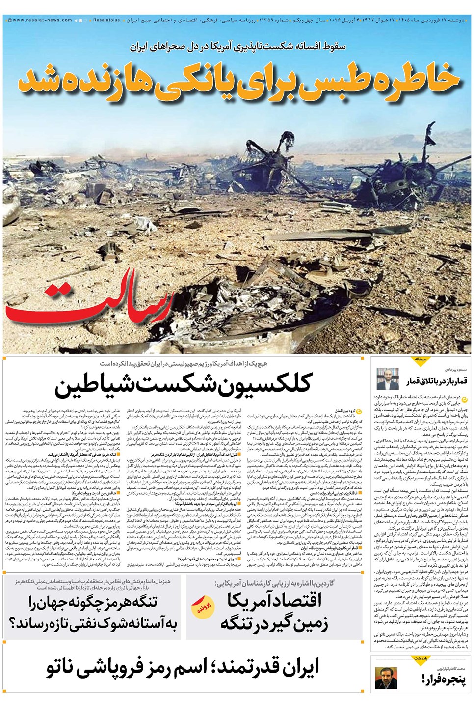 روزنامه تاریخ ۱۷ فروردین ۱۴۰۵