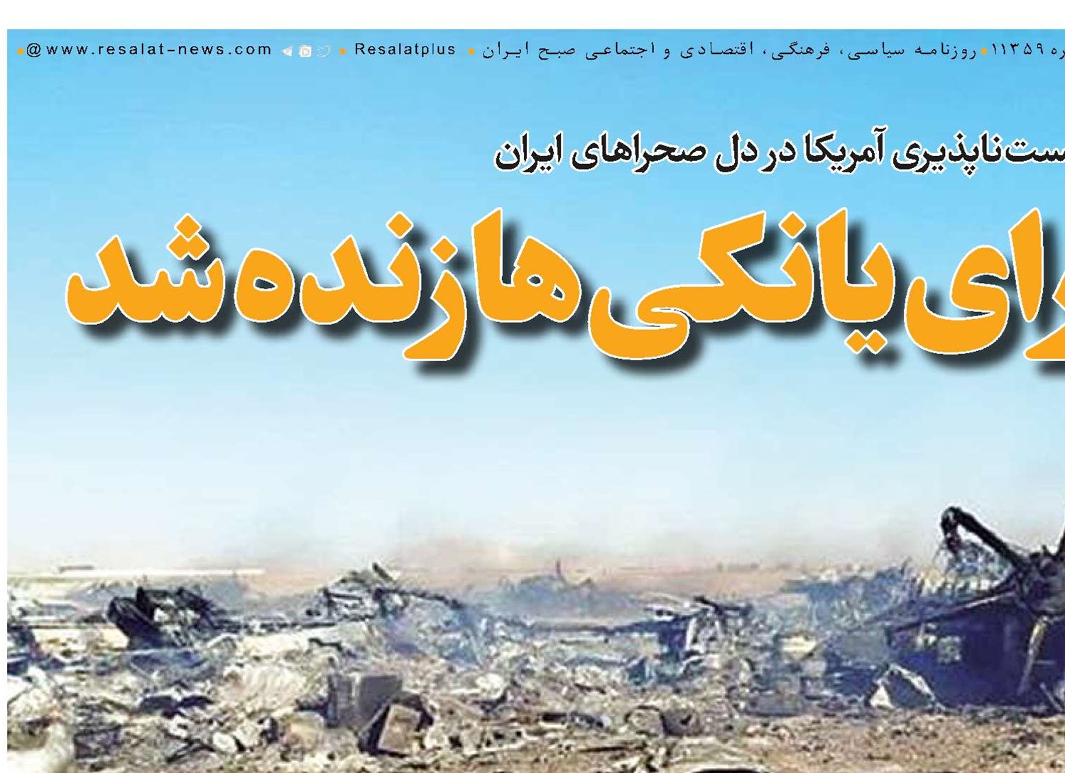  خاطره طبس برای یانکی‌ها زنده شد