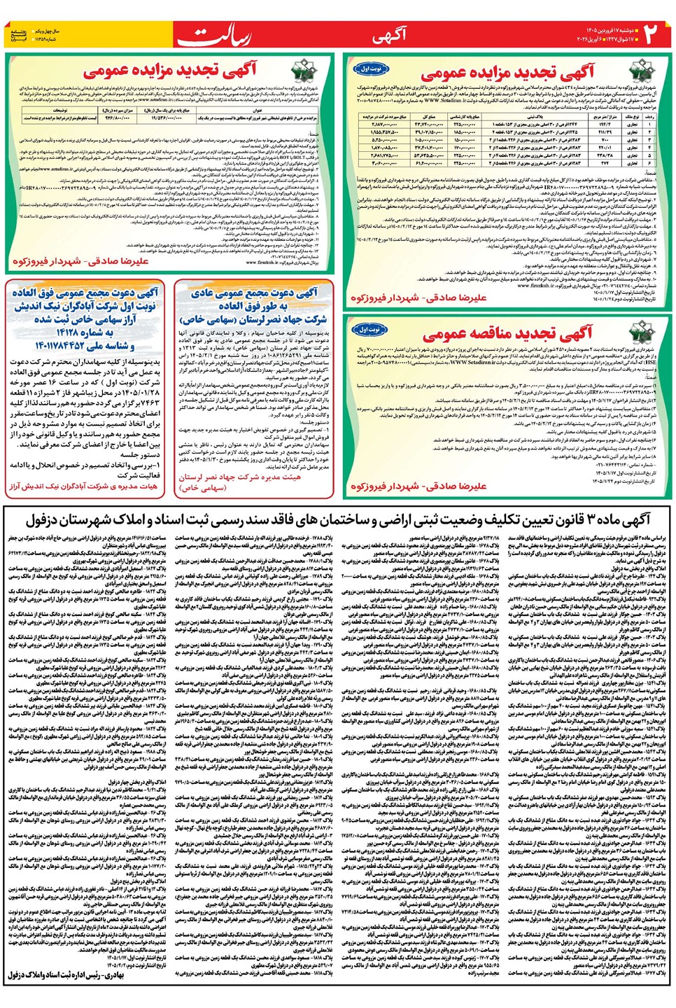 روزنامه تاریخ ۱۷ فروردین ۱۴۰۵