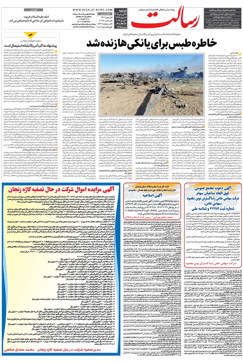 روزنامه تاریخ ۱۷ فروردین ۱۴۰۵