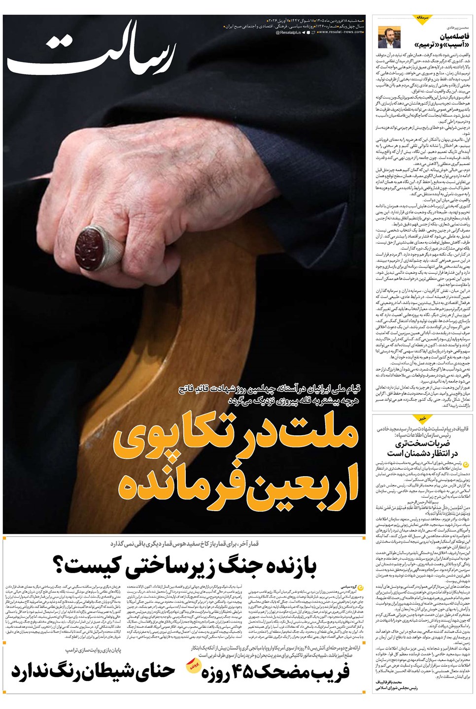 روزنامه تاریخ ۱۸ فروردین ۱۴۰۵
