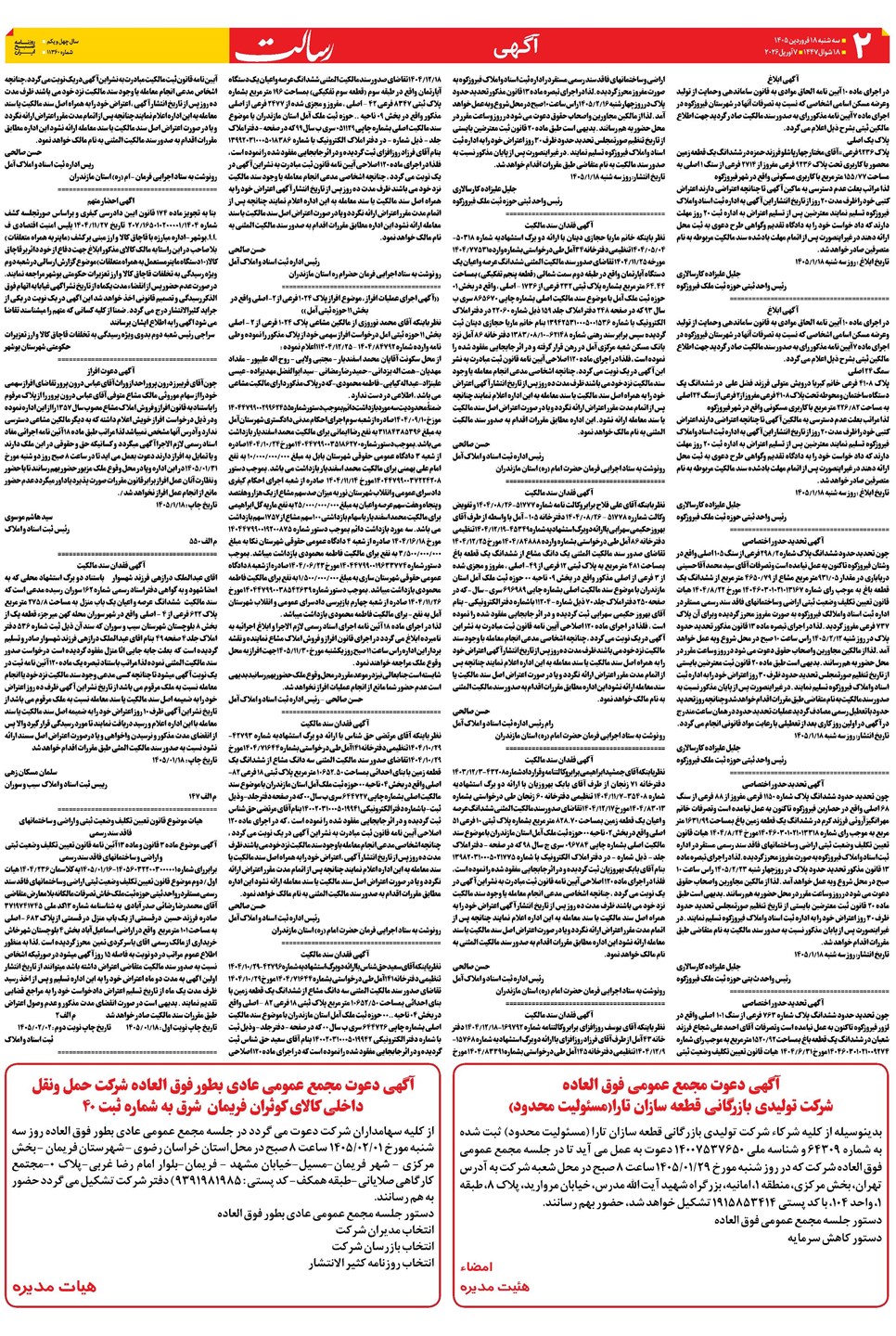 روزنامه تاریخ ۱۸ فروردین ۱۴۰۵