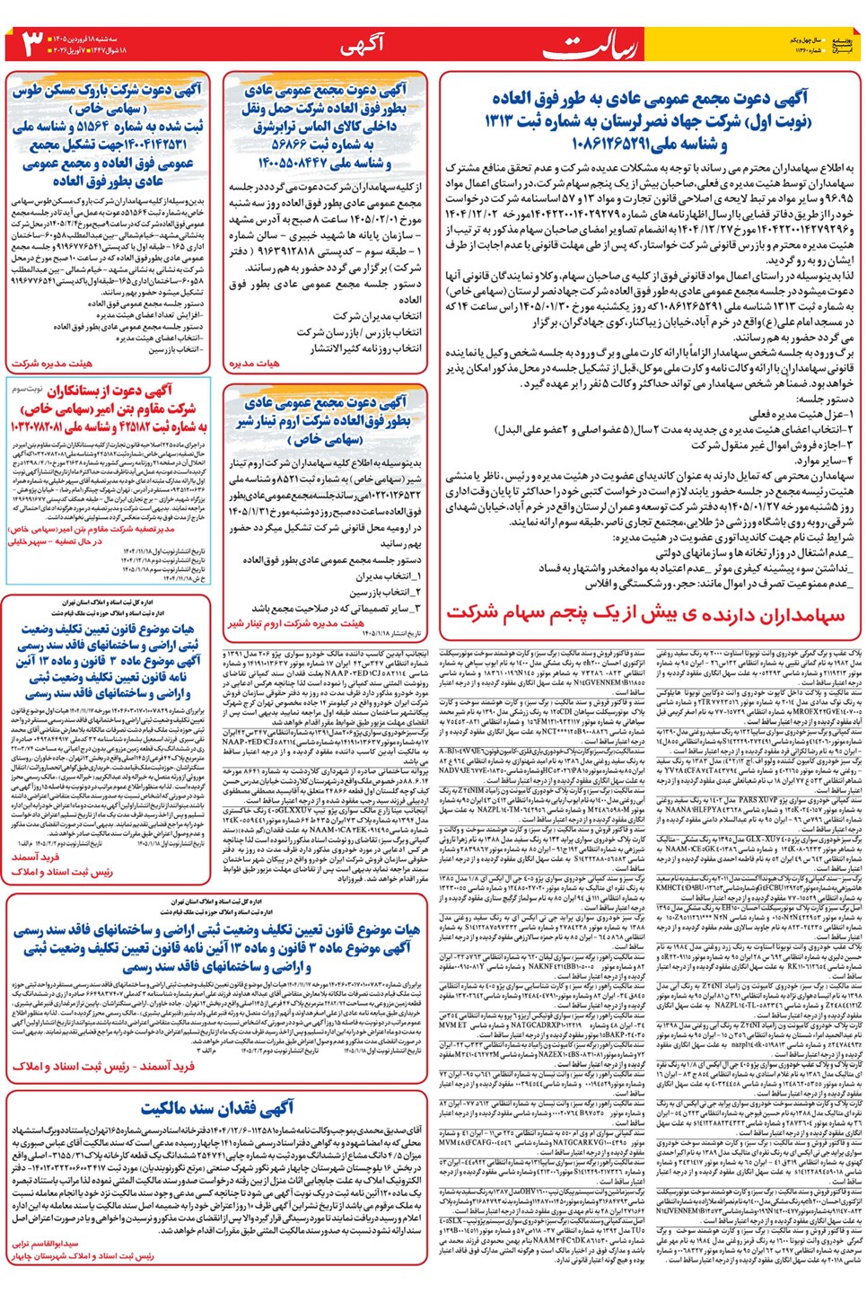 روزنامه تاریخ ۱۸ فروردین ۱۴۰۵