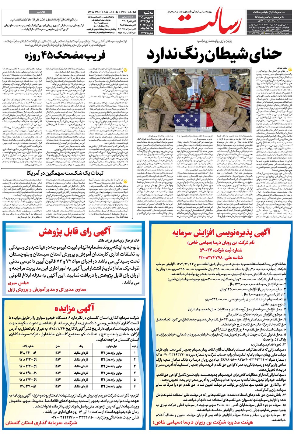 روزنامه تاریخ ۱۸ فروردین ۱۴۰۵