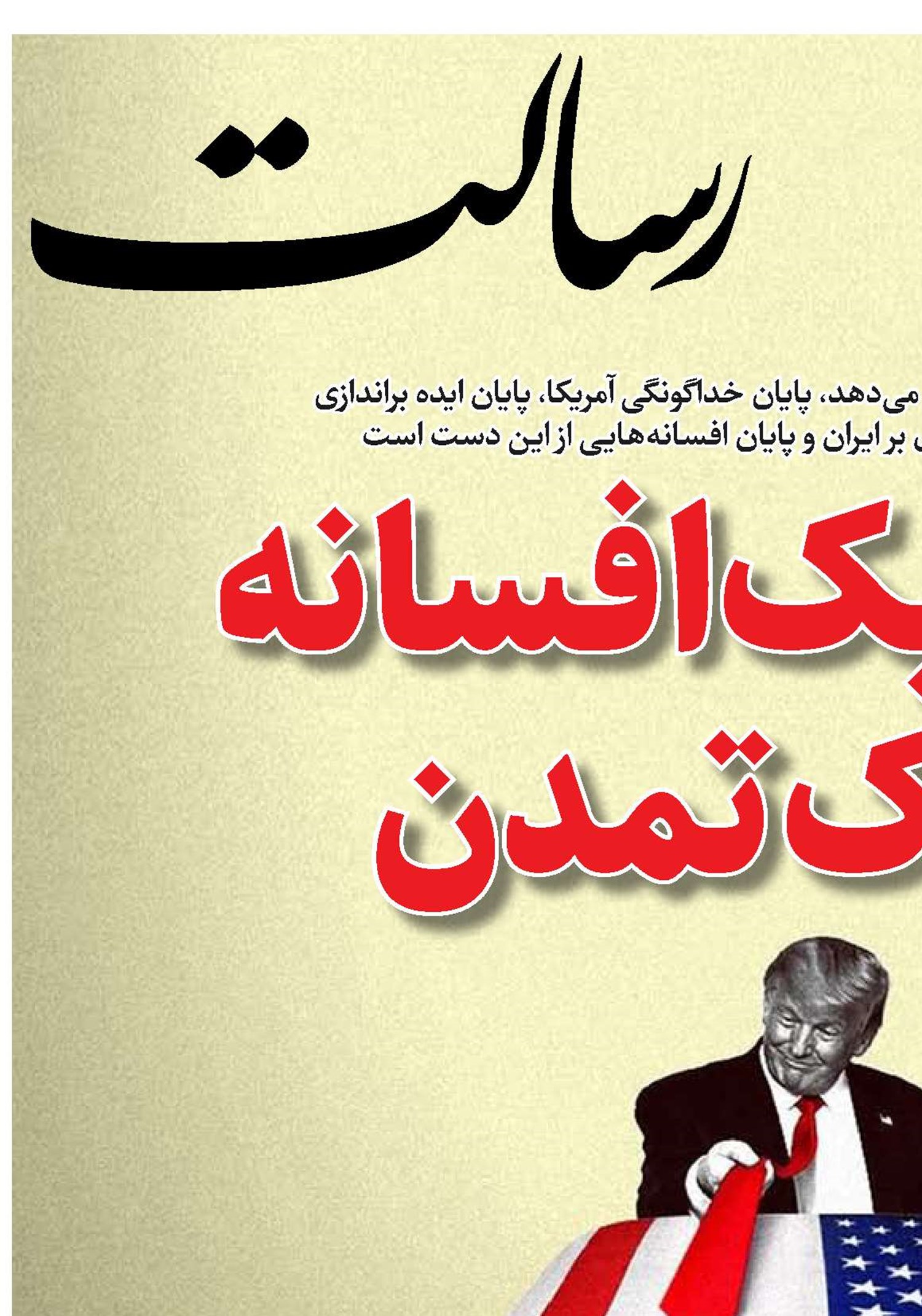 پایان یک افسانه، نه یک تمدن