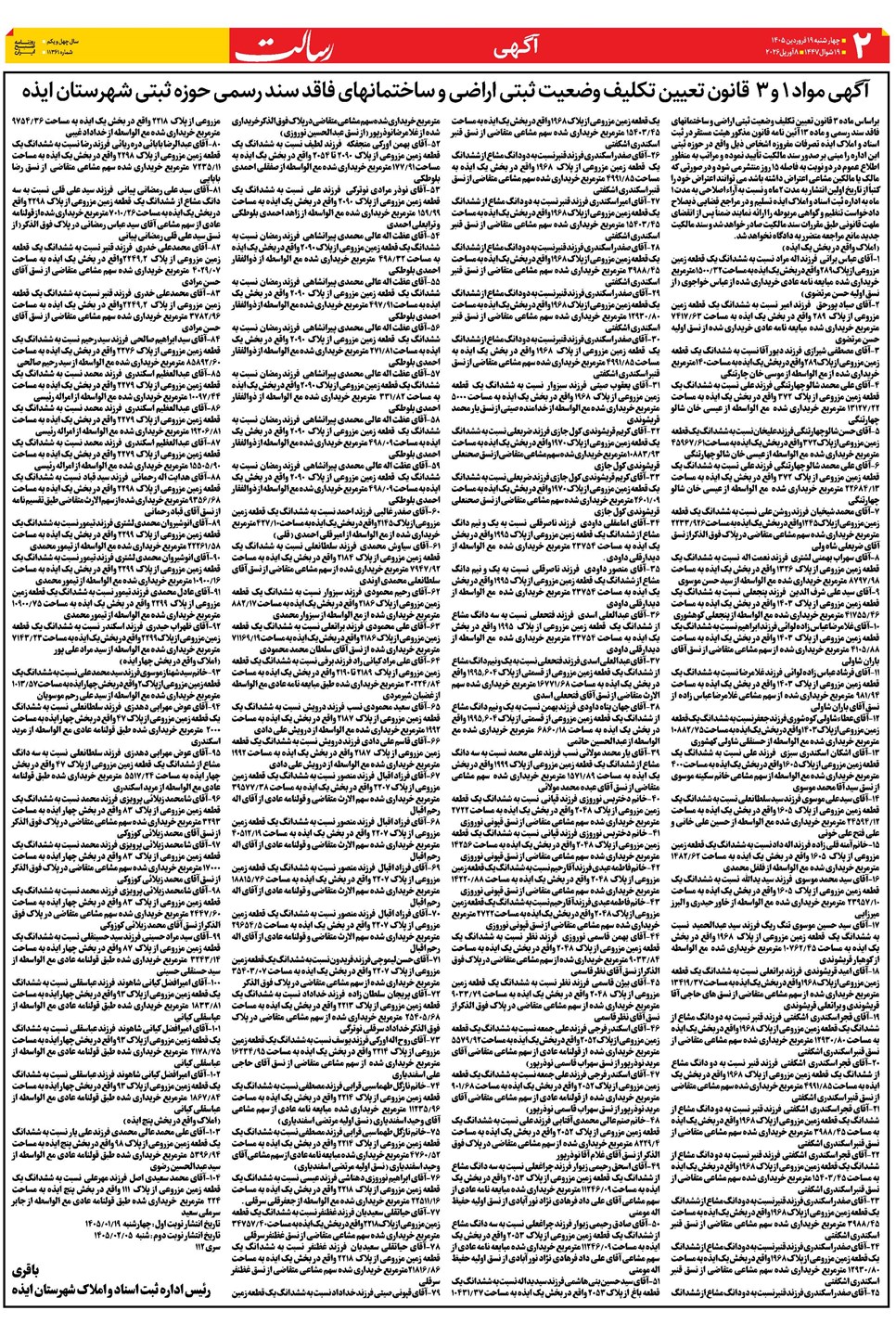 روزنامه تاریخ ۱۹ فروردین ۱۴۰۵