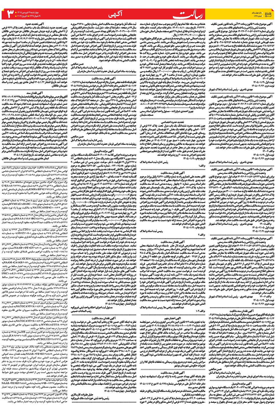 روزنامه تاریخ ۱۹ فروردین ۱۴۰۵