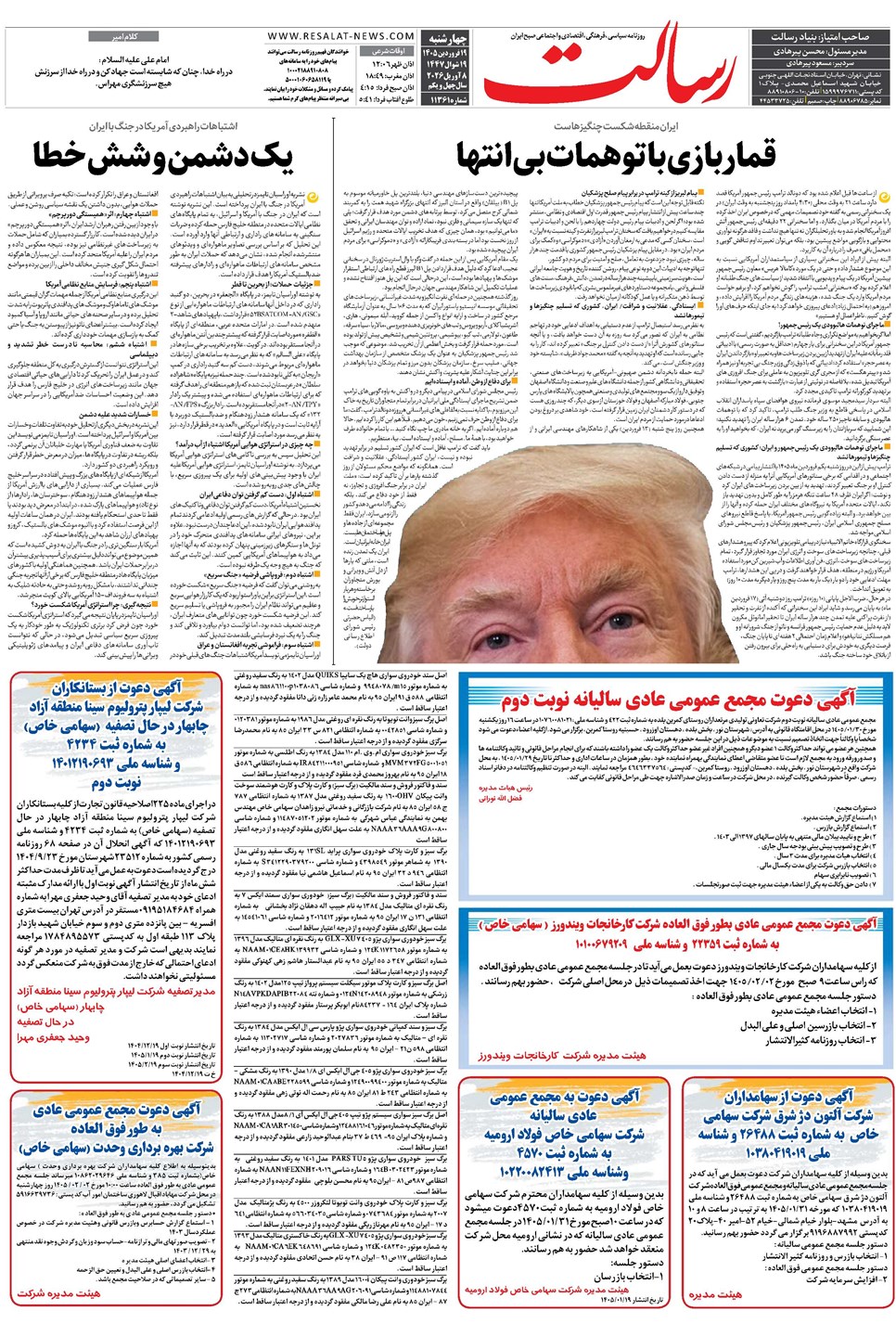 روزنامه تاریخ ۱۹ فروردین ۱۴۰۵