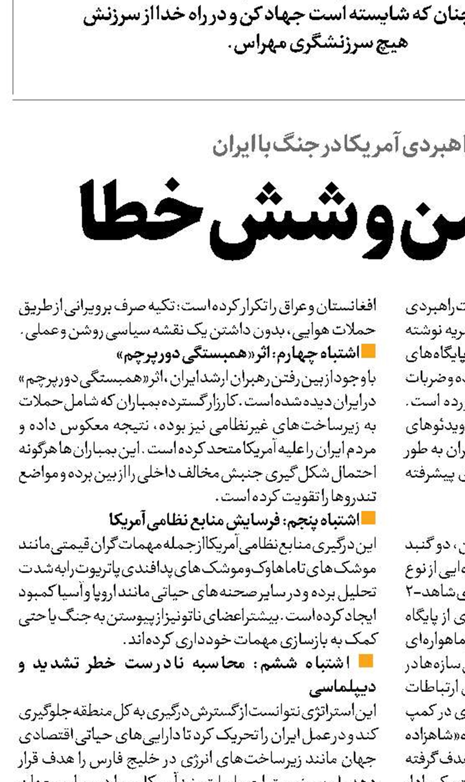  یک دشمن و شش خطا 