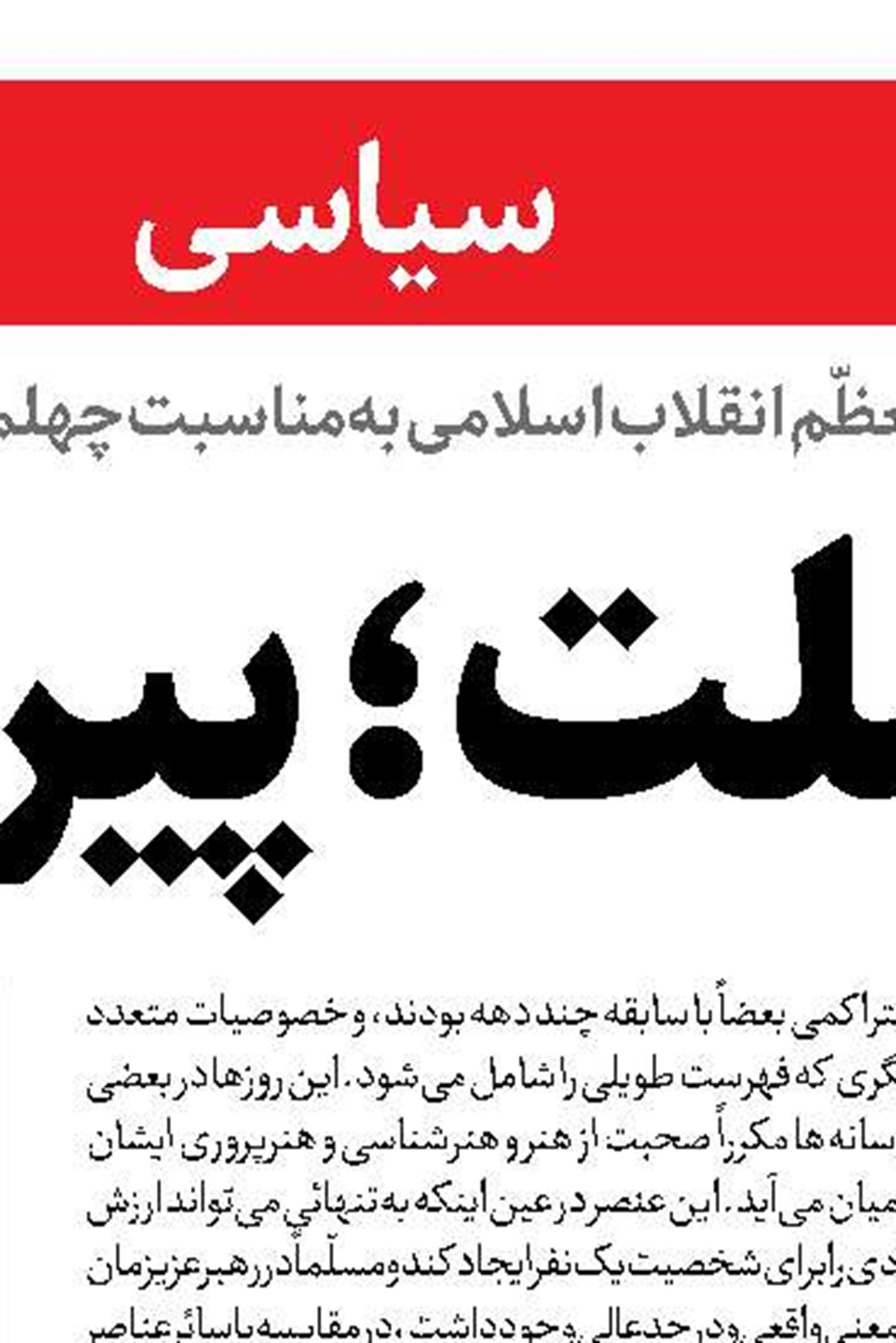 روایت تباهی دشمنان ایران 