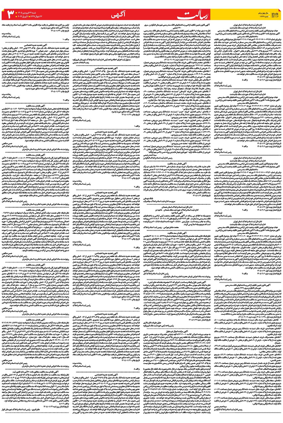 روزنامه تاریخ ۲۲ فروردین ۱۴۰۵