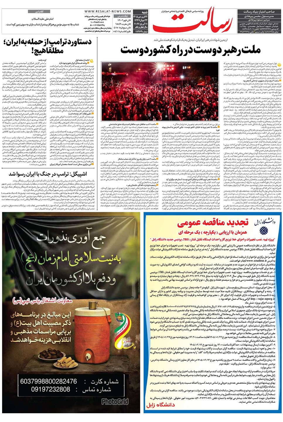 روزنامه تاریخ ۲۲ فروردین ۱۴۰۵