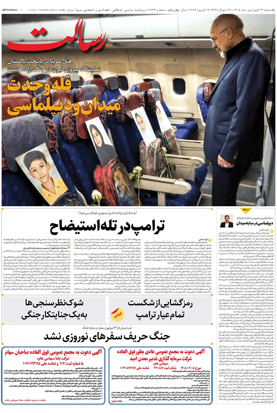 روزنامه تاریخ ۲۳ فروردین ۱۴۰۵
