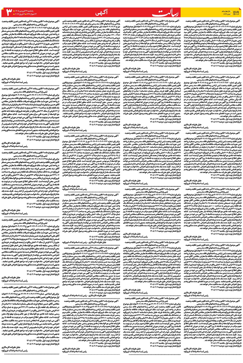 روزنامه تاریخ ۲۳ فروردین ۱۴۰۵