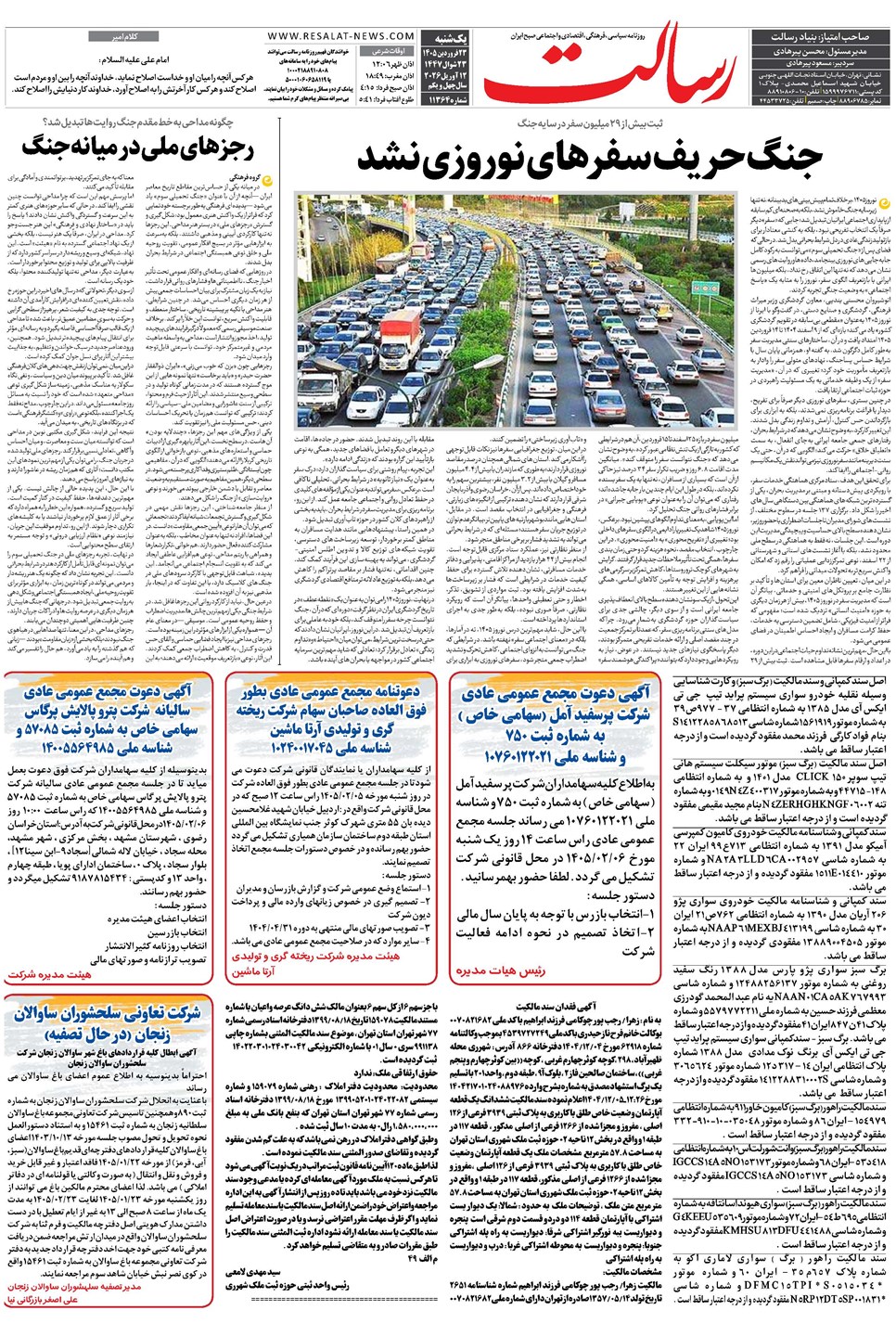 روزنامه تاریخ ۲۳ فروردین ۱۴۰۵
