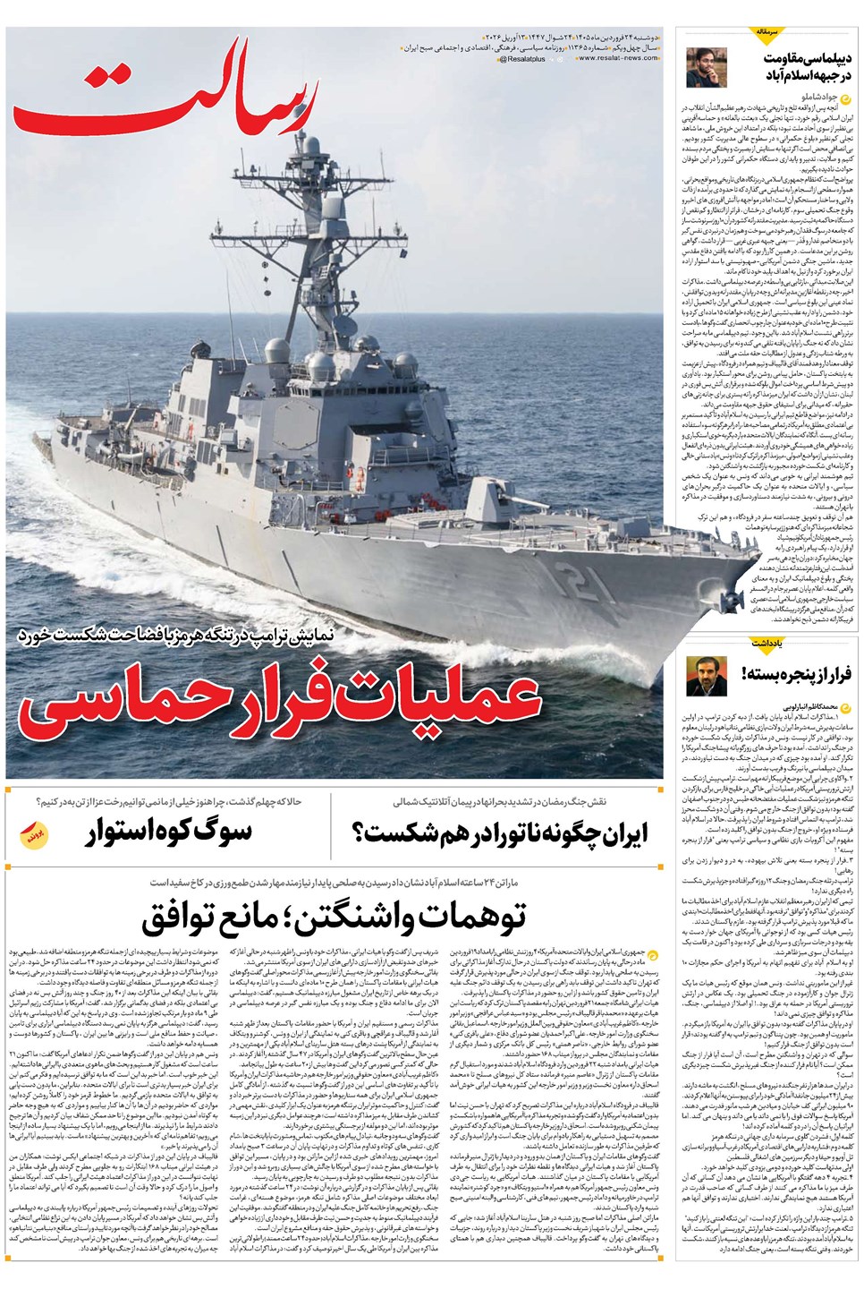 روزنامه تاریخ ۲۴ فروردین ۱۴۰۵