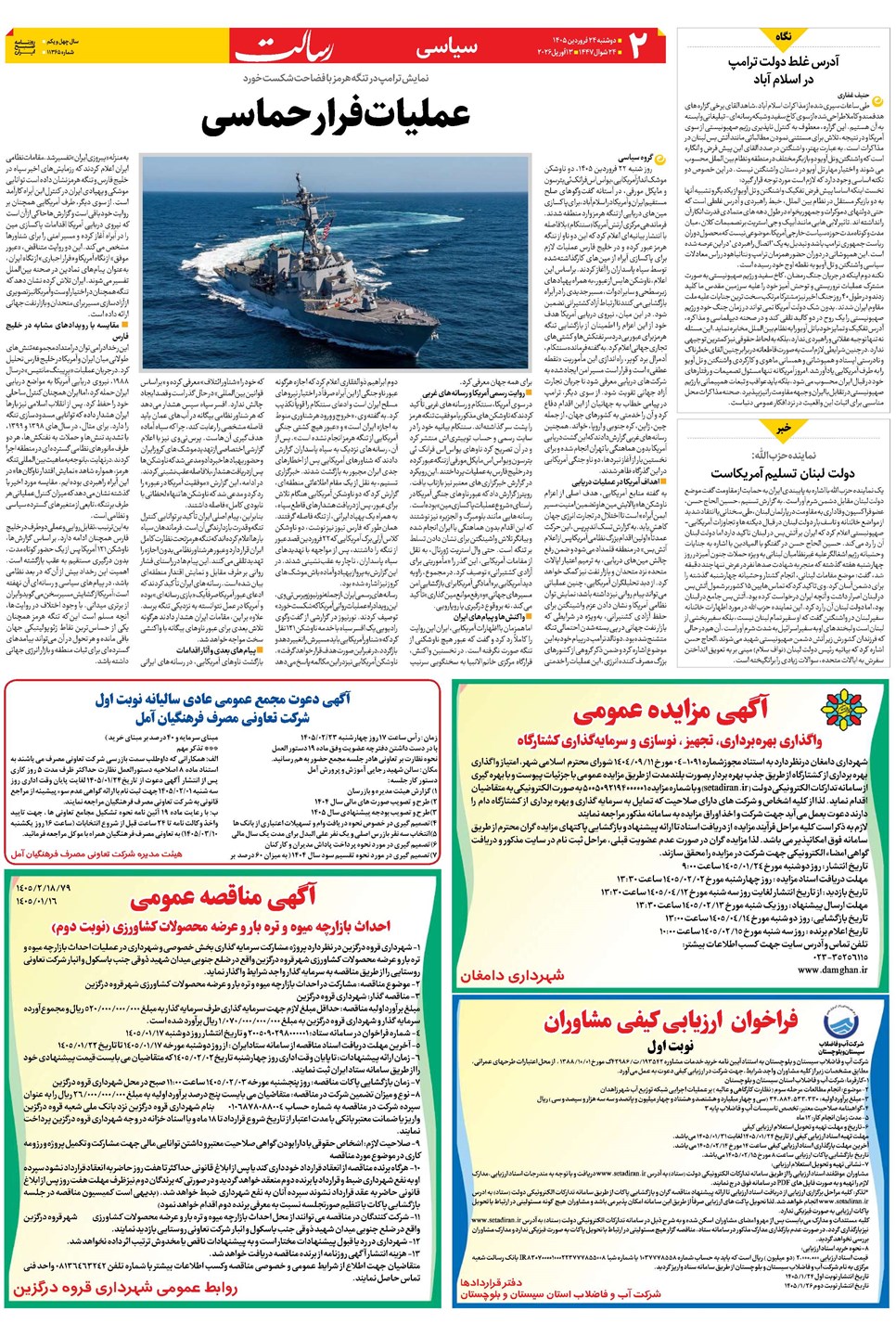 روزنامه تاریخ ۲۴ فروردین ۱۴۰۵