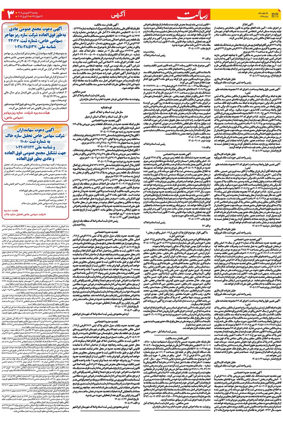 روزنامه تاریخ ۲۴ فروردین ۱۴۰۵