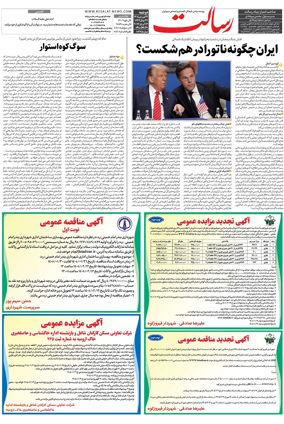 روزنامه تاریخ ۲۴ فروردین ۱۴۰۵
