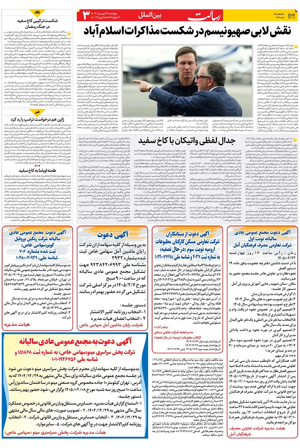 روزنامه تاریخ ۲۶ فروردین ۱۴۰۵