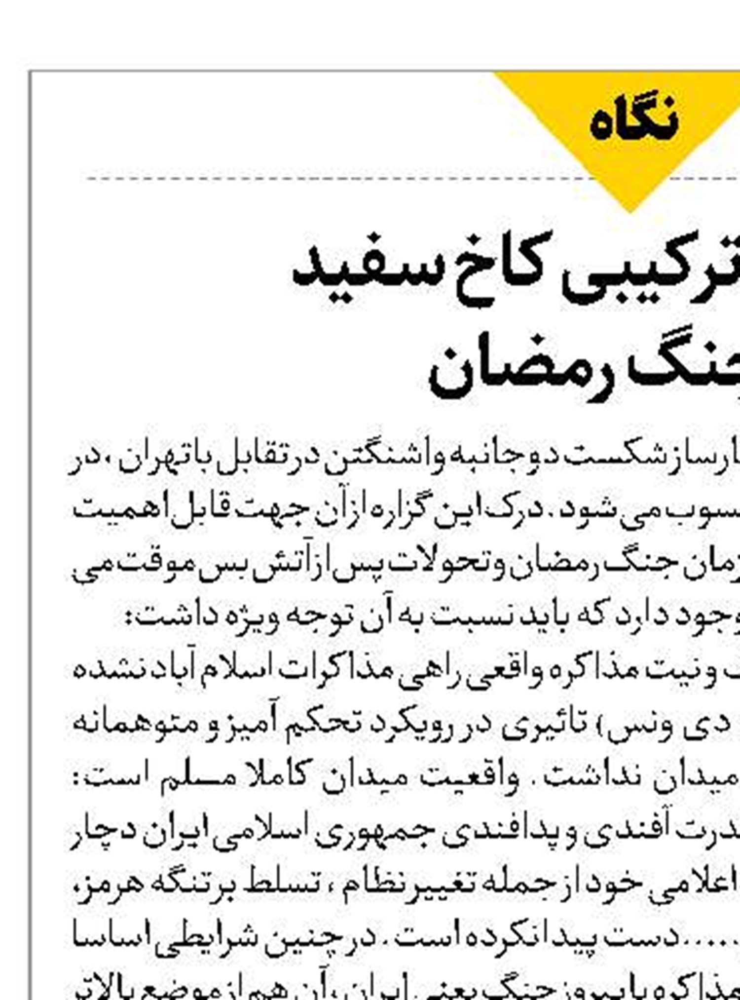 شکست ترکیبی کاخ سفید  در جنگ رمضان 