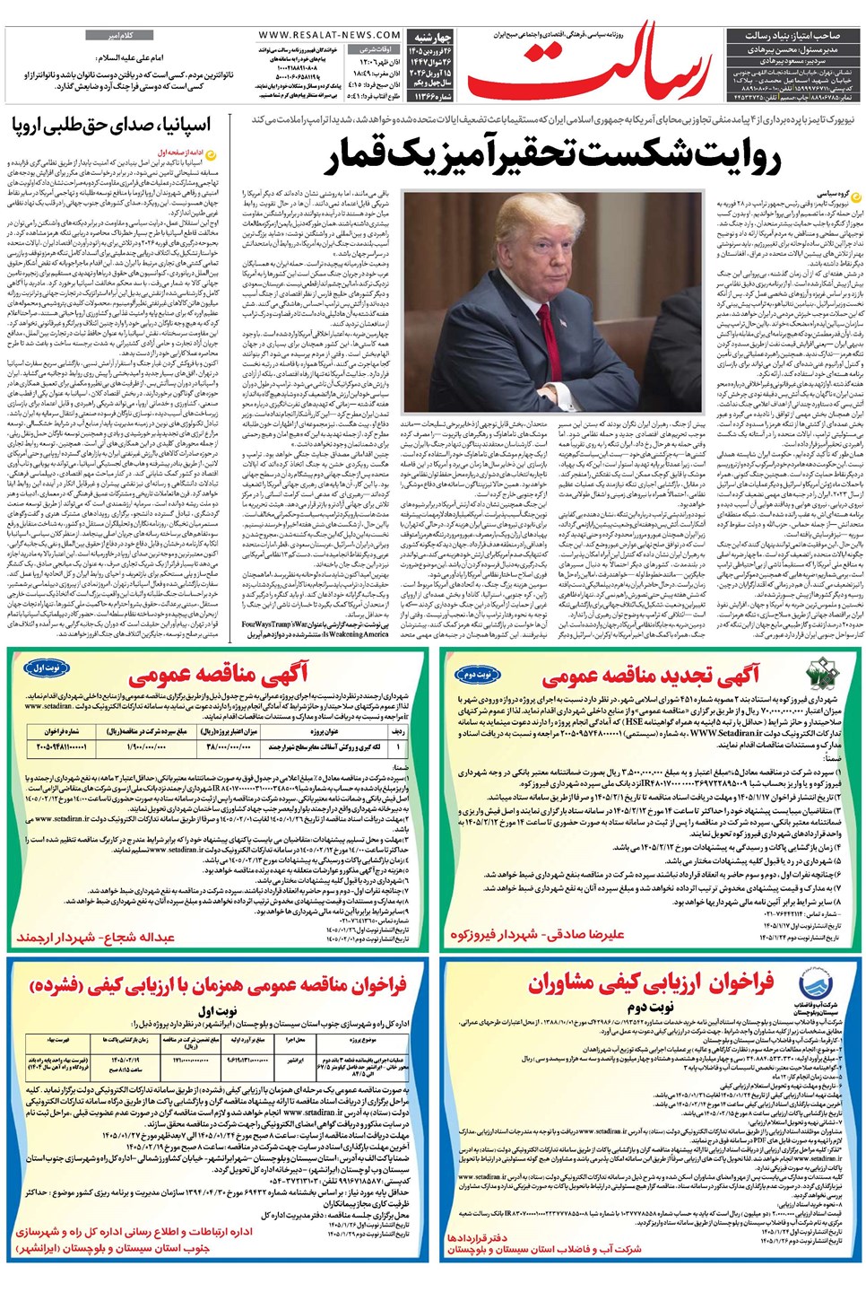 روزنامه تاریخ ۲۶ فروردین ۱۴۰۵